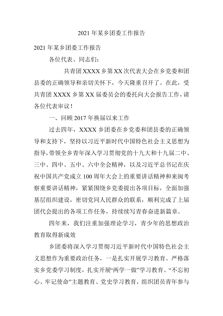 2021年某乡团委工作报告.docx_第1页