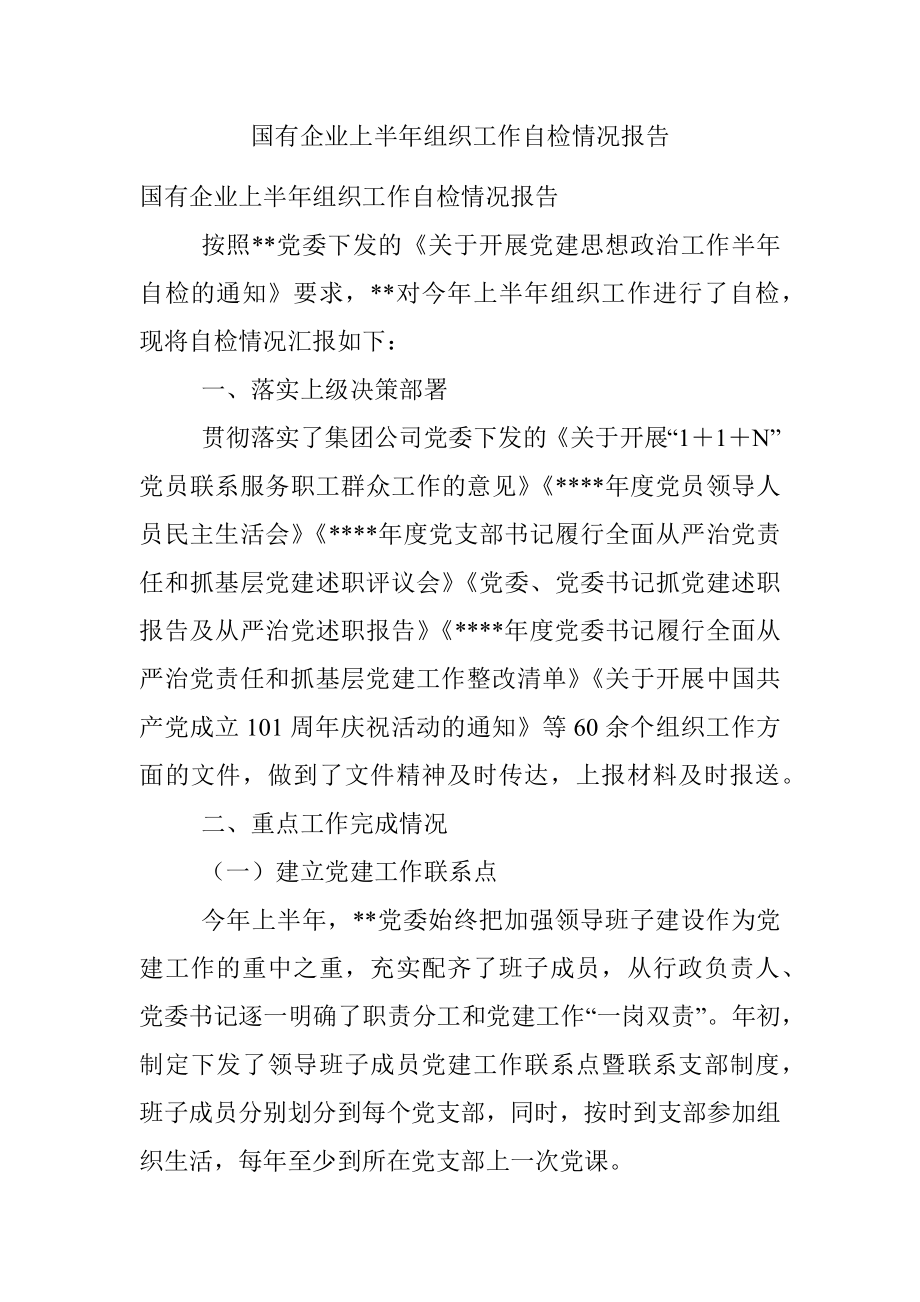 国有企业上半年组织工作自检情况报告_1.docx_第1页