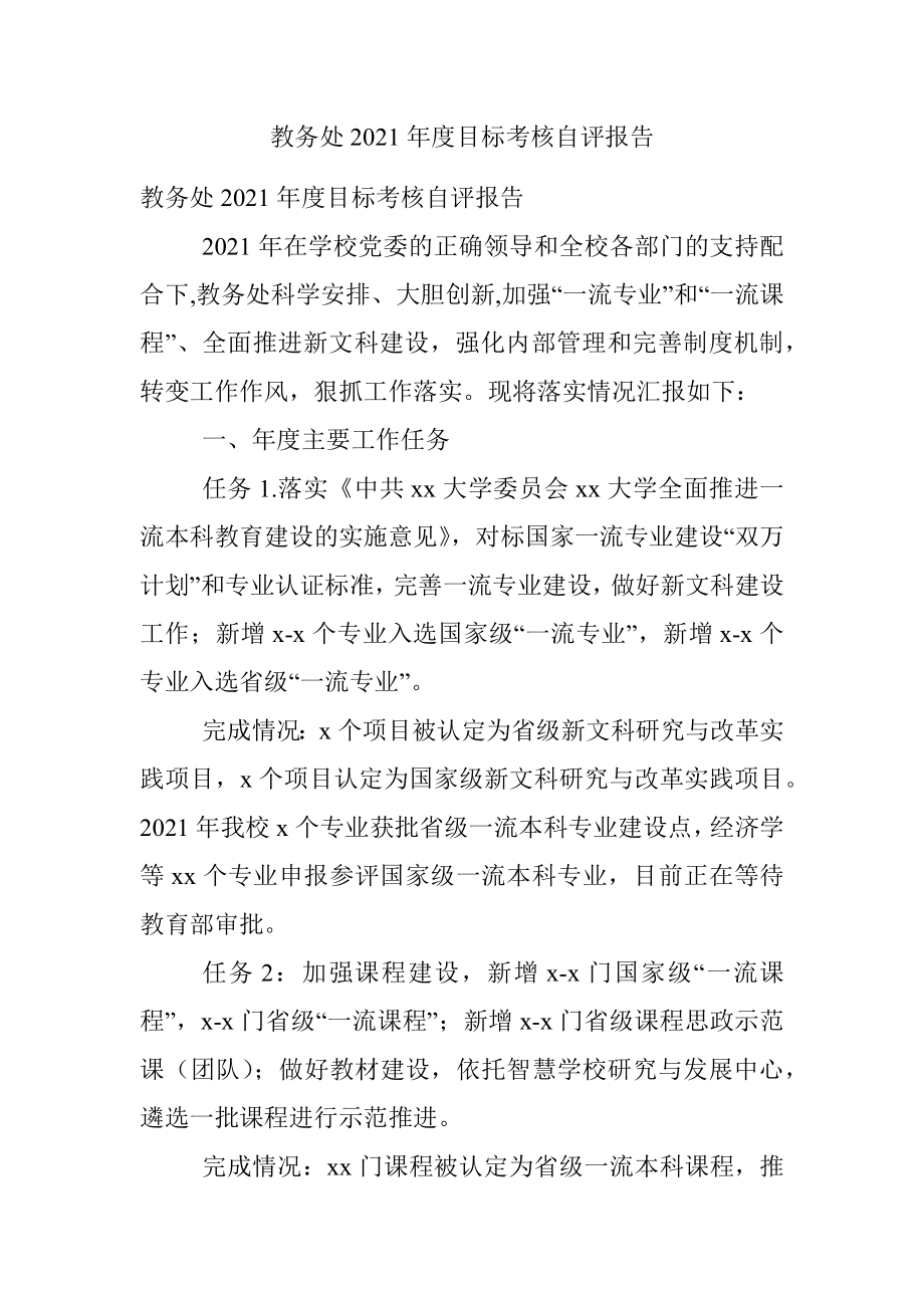 教务处2021年度目标考核自评报告.docx_第1页