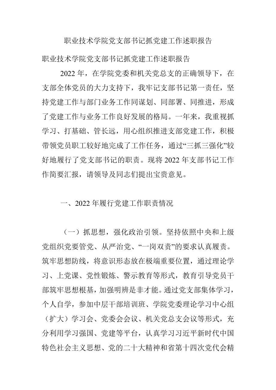 职业技术学院党支部书记抓党建工作述职报告.docx_第1页