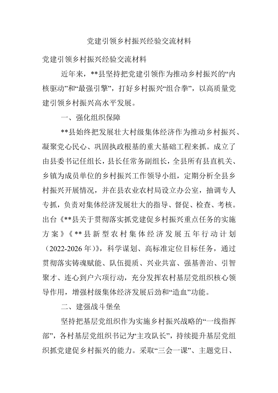 党建引领乡村振兴经验交流材料.docx_第1页