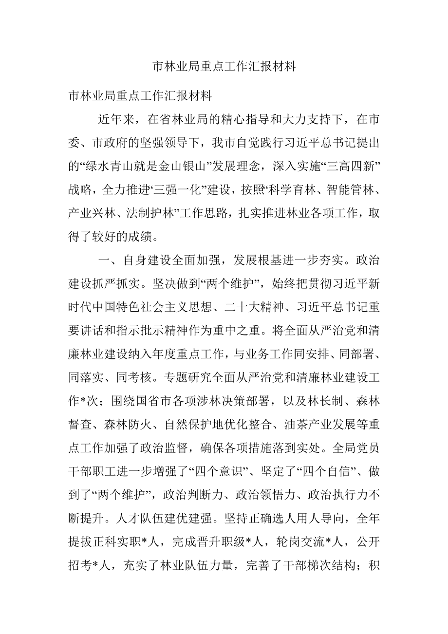 市林业局重点工作汇报材料.docx_第1页