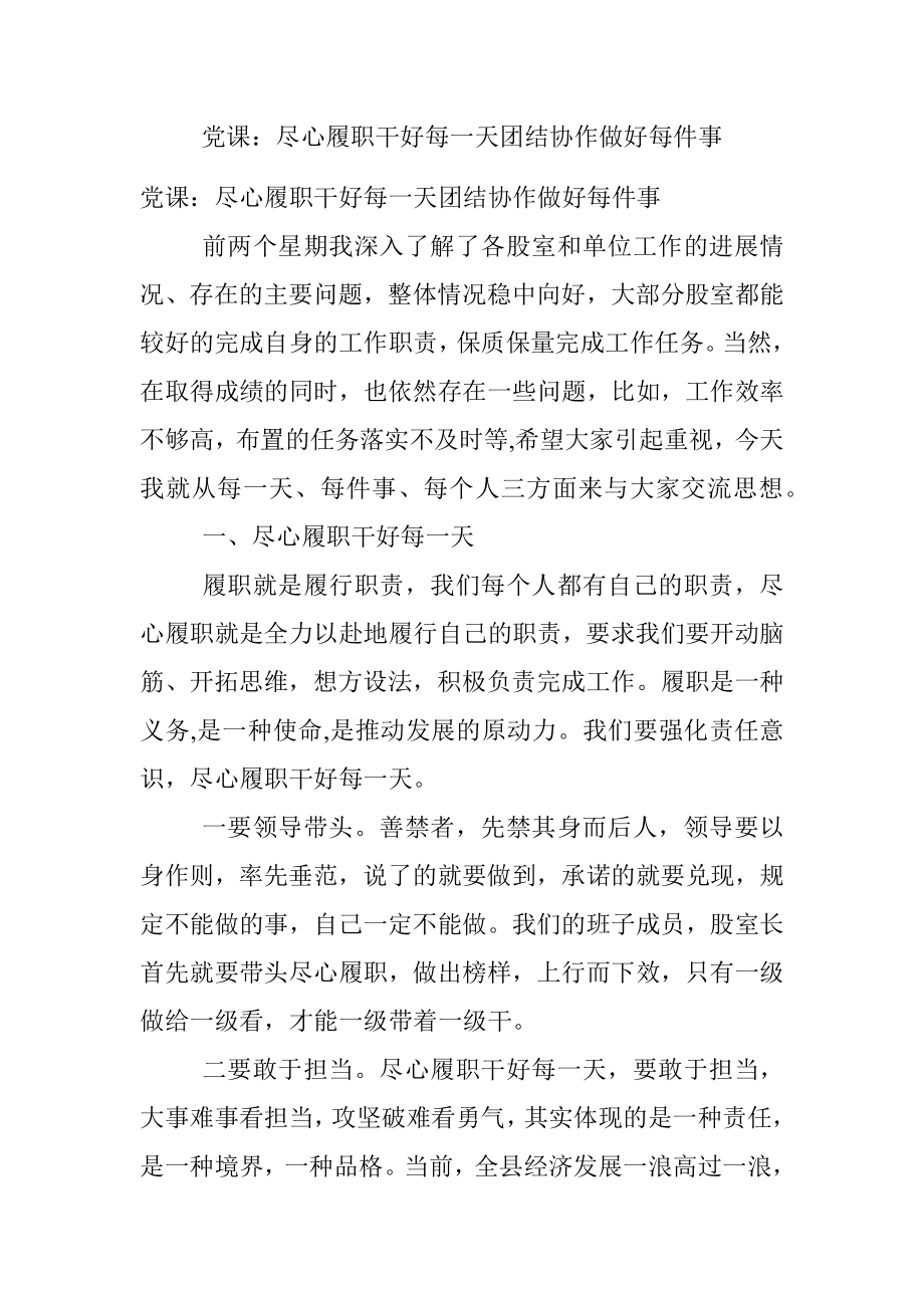 党课：尽心履职干好每一天团结协作做好每件事.docx_第1页