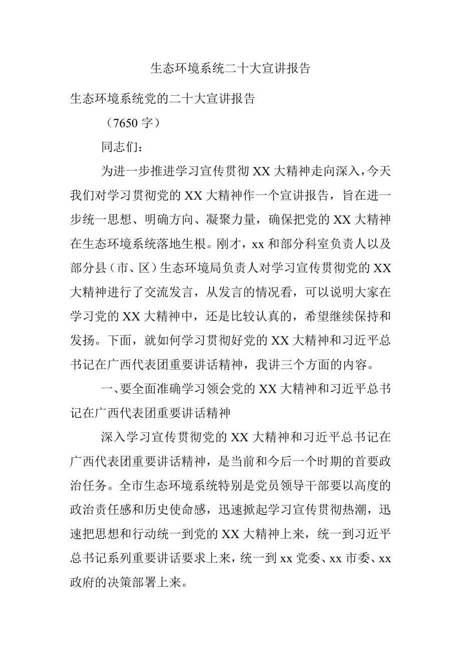 生态环境系统二十大宣讲报告.docx_第1页