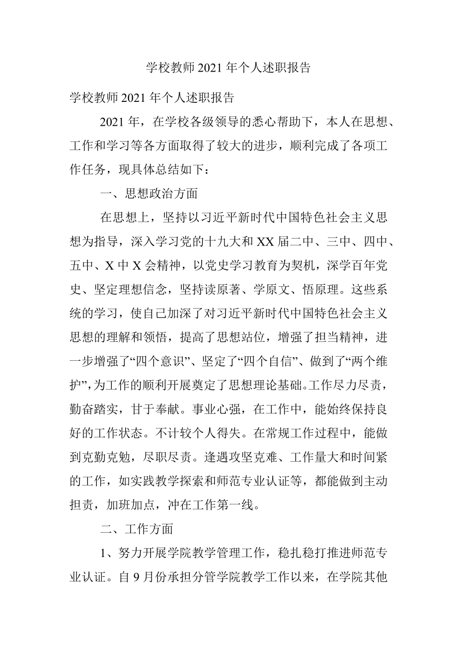 学校教师2021年个人述职报告.docx_第1页