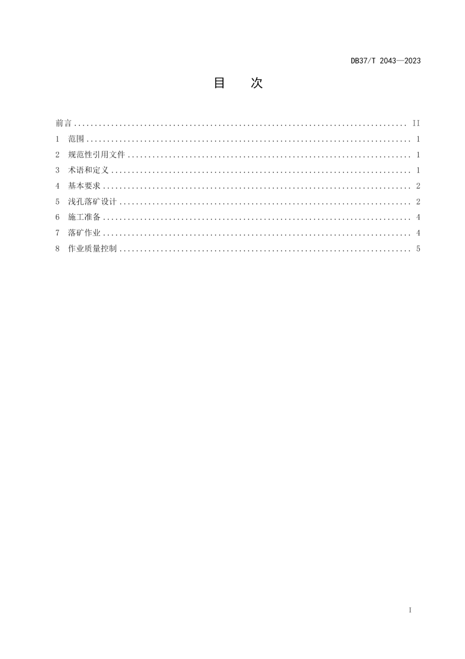 DB37T 2043—2023金属地下矿山浅孔落矿作业安全技术规范.pdf_第2页