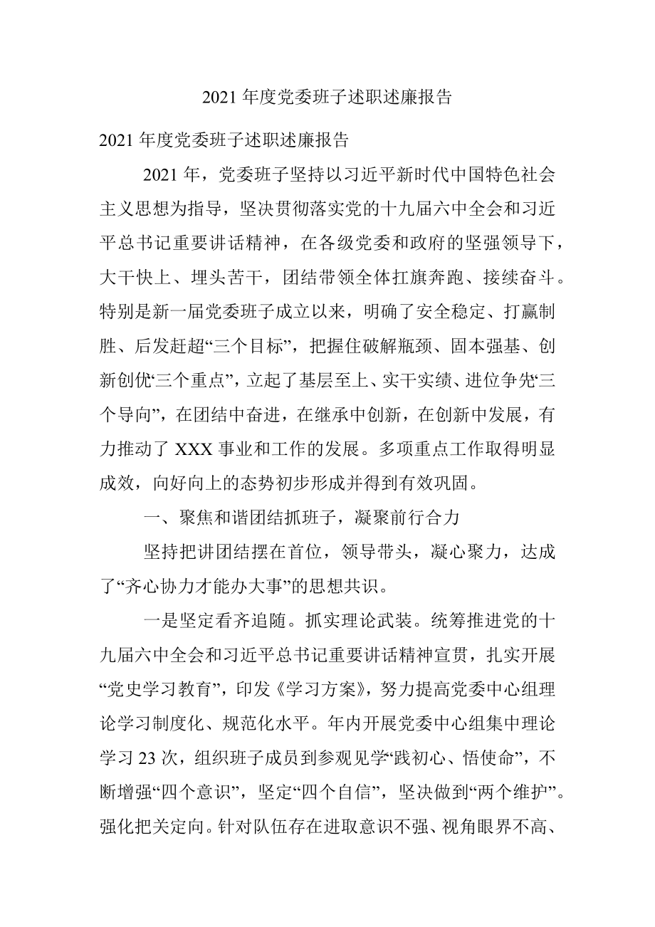 2021年度党委班子述职述廉报告.docx_第1页