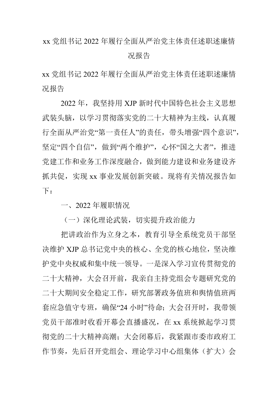 xx党组书记2022年履行全面从严治党主体责任述职述廉情况报告.docx_第1页