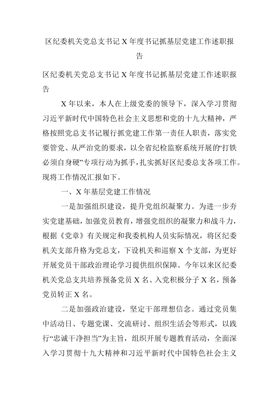 区纪委机关党总支书记X年度书记抓基层党建工作述职报告.docx_第1页