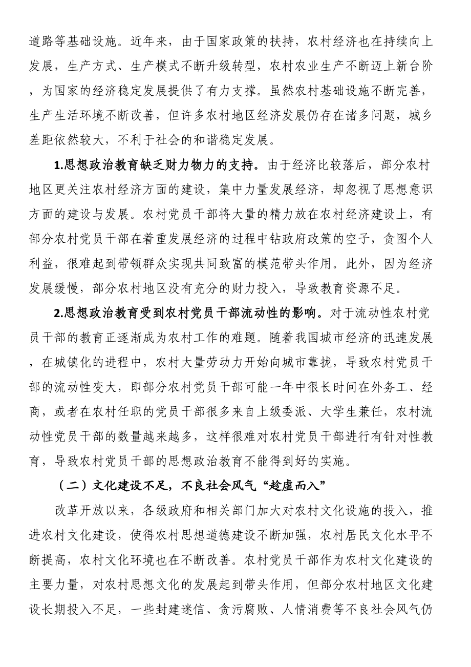 关于农村党员干部思想政治教育的调研报告 .docx_第2页