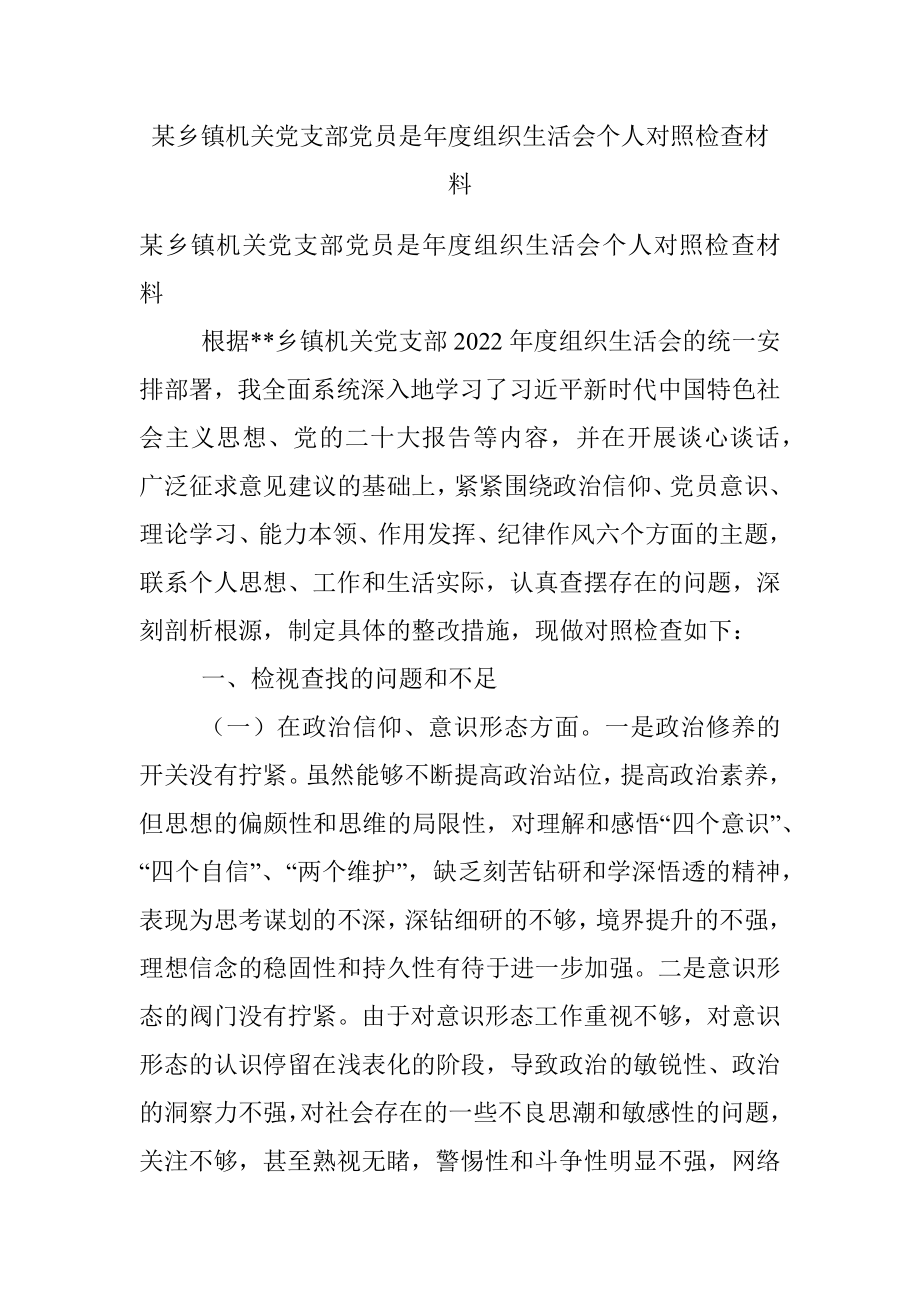 某乡镇机关党支部党员是年度组织生活会个人对照检查材料.docx_第1页