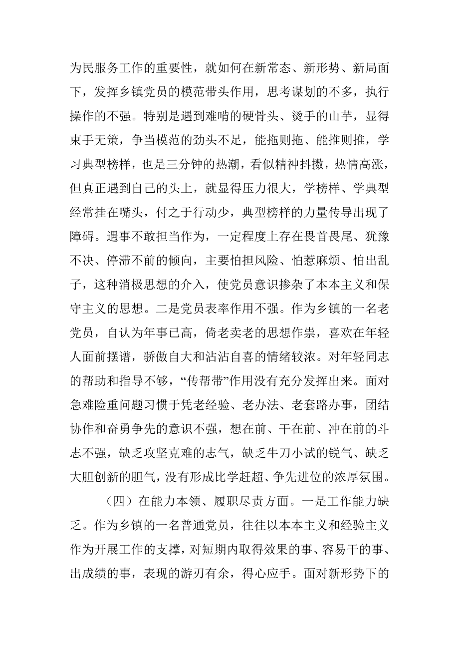 某乡镇机关党支部党员是年度组织生活会个人对照检查材料.docx_第3页