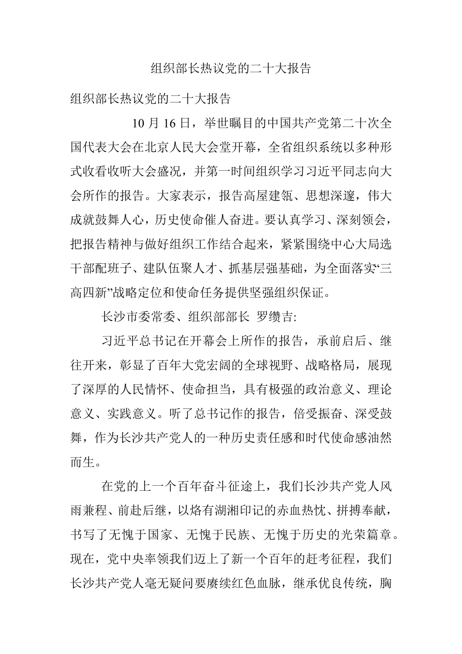 组织部长热议党的二十大报告.docx_第1页