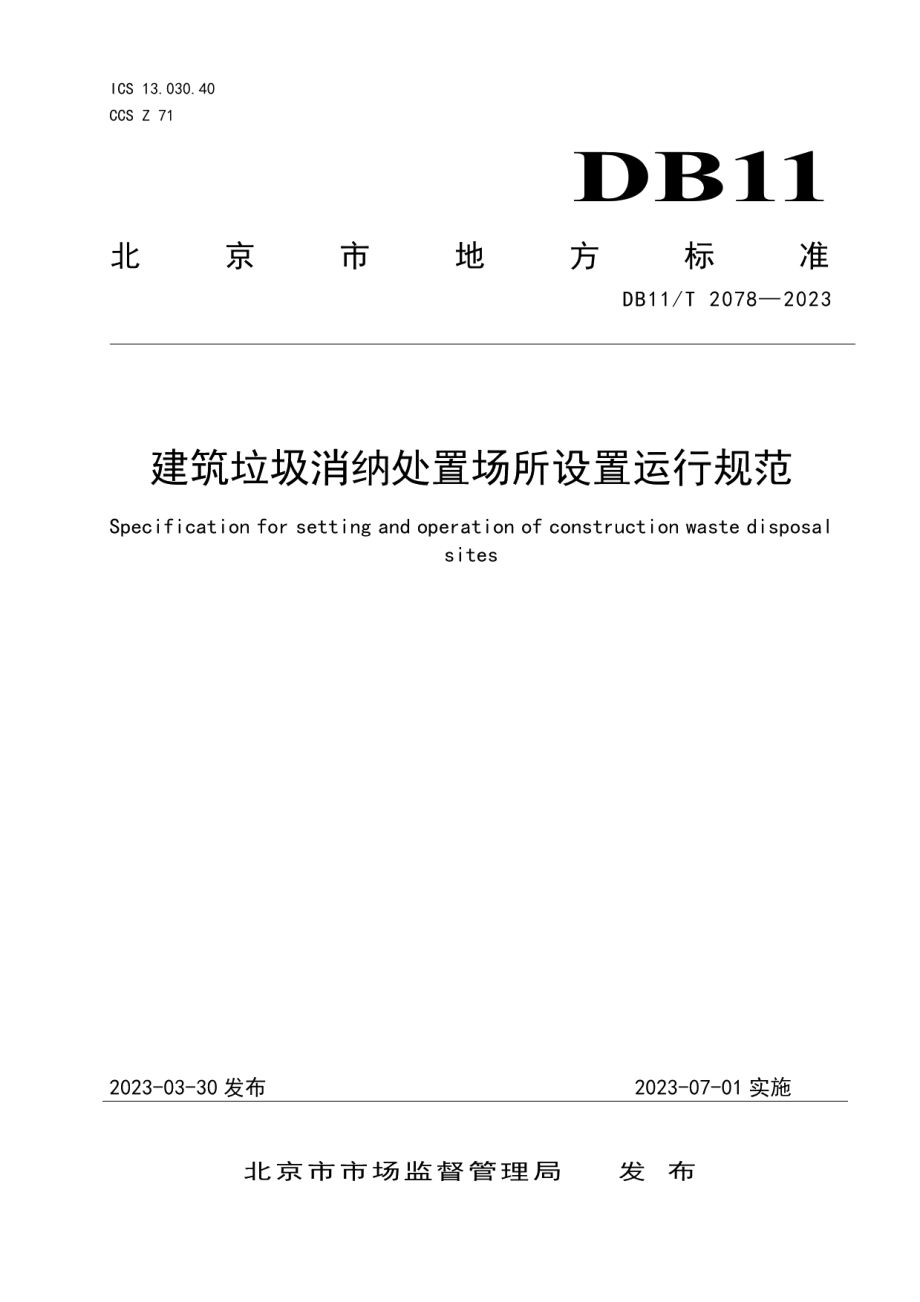 DB11T 2078-2023建筑垃圾消纳处置场所设置运行规范.pdf_第1页