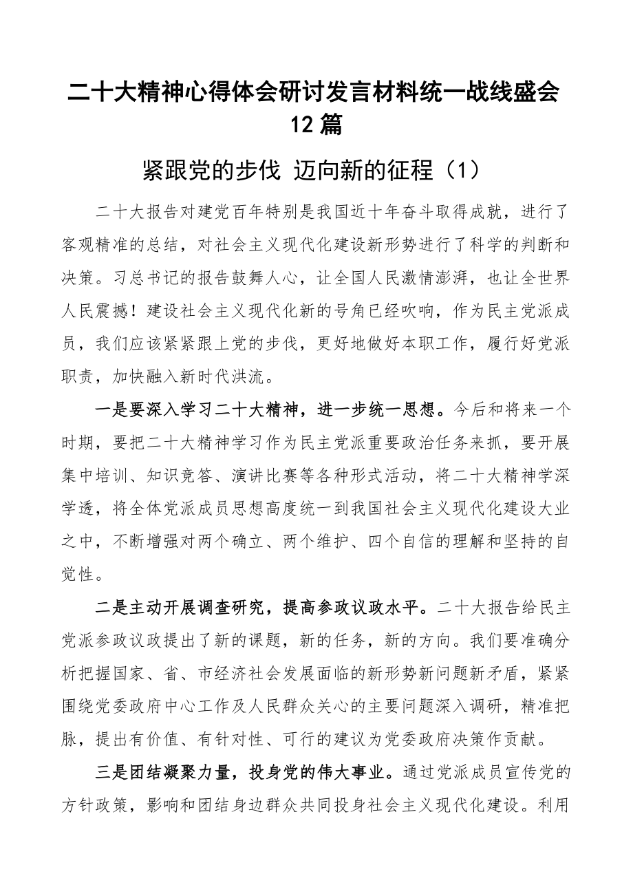 二十大精神心得体会研讨发言材料统一战线盛会12篇(范文）.docx_第1页