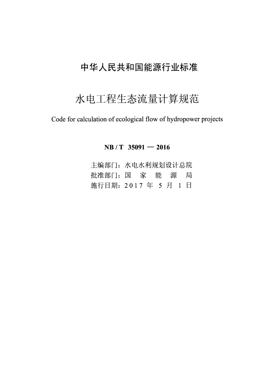 NB∕T 35091-2016 水电工程生态流量计算规范 含2019年第1号修改单.pdf_第2页