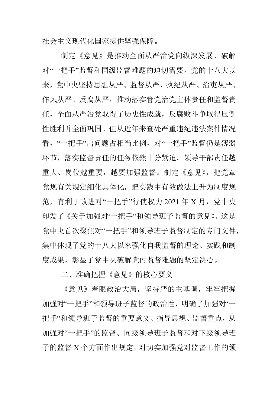 《关于加强对“一把手”和领导班子监督的意见》宣讲报告.docx_第2页