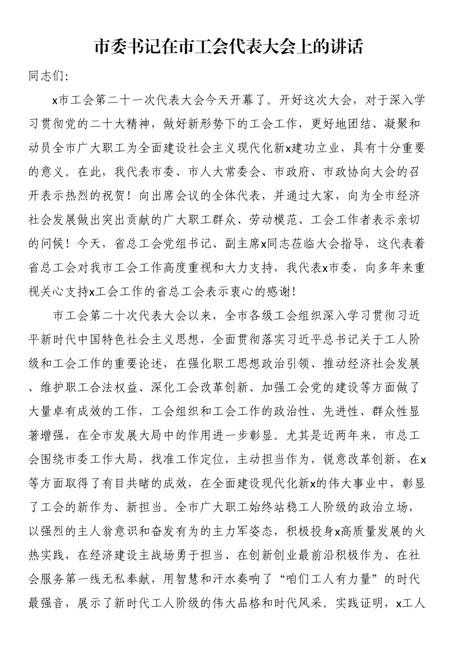 市委书记在市工会代表大会上的讲话（范文）.docx_第1页