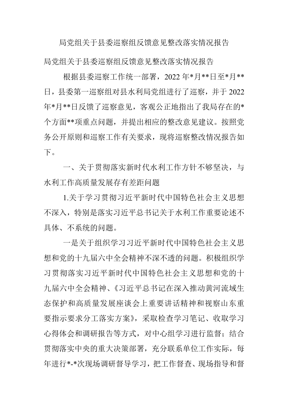 局党组关于县委巡察组反馈意见整改落实情况报告.docx_第1页