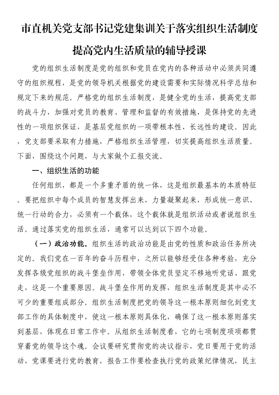 市直机关党支部书记党建集训关于落实组织生活制度提高党内生活质量的辅导授课（范文）.docx_第1页