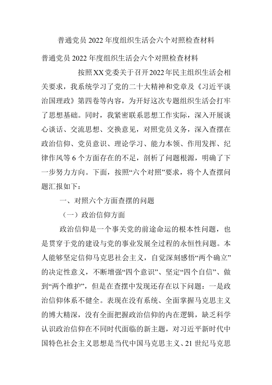 普通党员2022年度组织生活会六个对照检查材料.docx_第1页