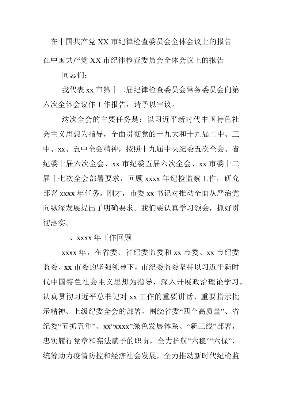 在中国共产党XX市纪律检查委员会全体会议上的报告.docx_第1页