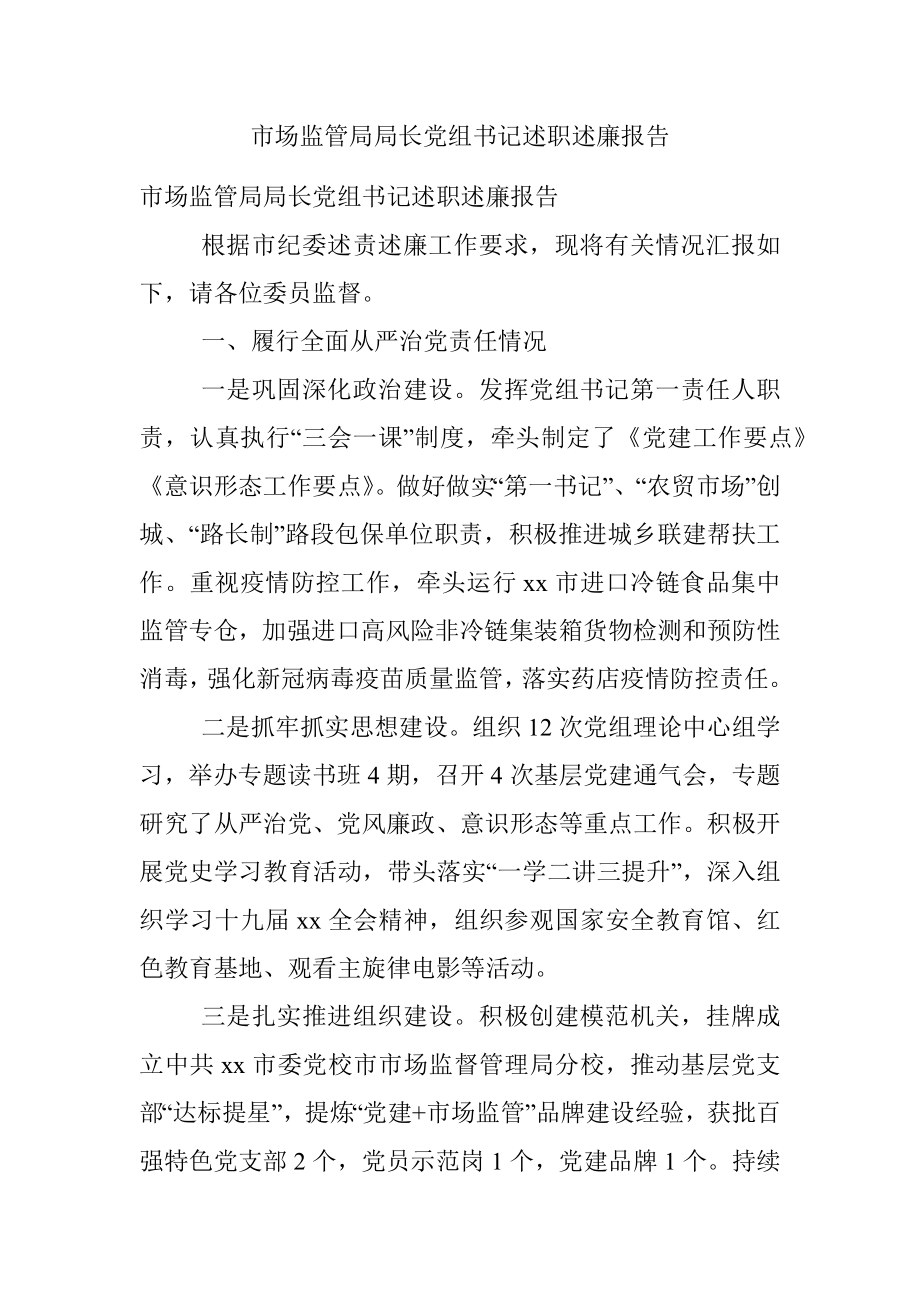 市场监管局局长党组书记述职述廉报告.docx_第1页