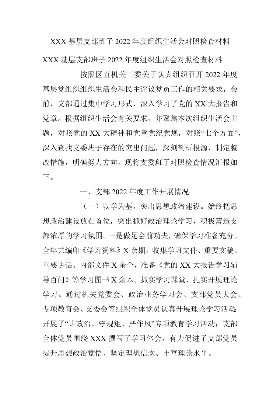 XXX基层支部班子2022年度组织生活会对照检查材料.docx_第1页