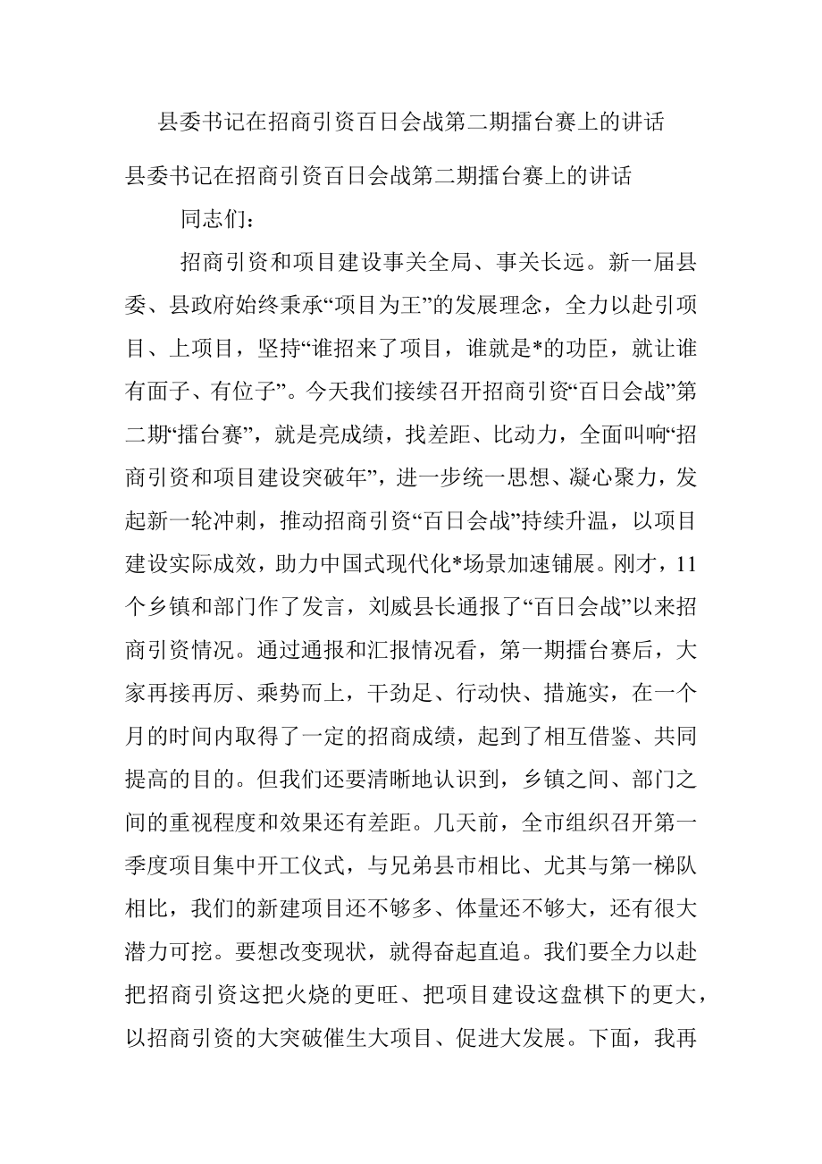 县委书记在招商引资百日会战第二期擂台赛上的讲话.docx_第1页