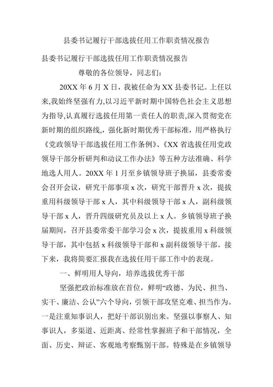 县委书记履行干部选拔任用工作职责情况报告_1.docx_第1页