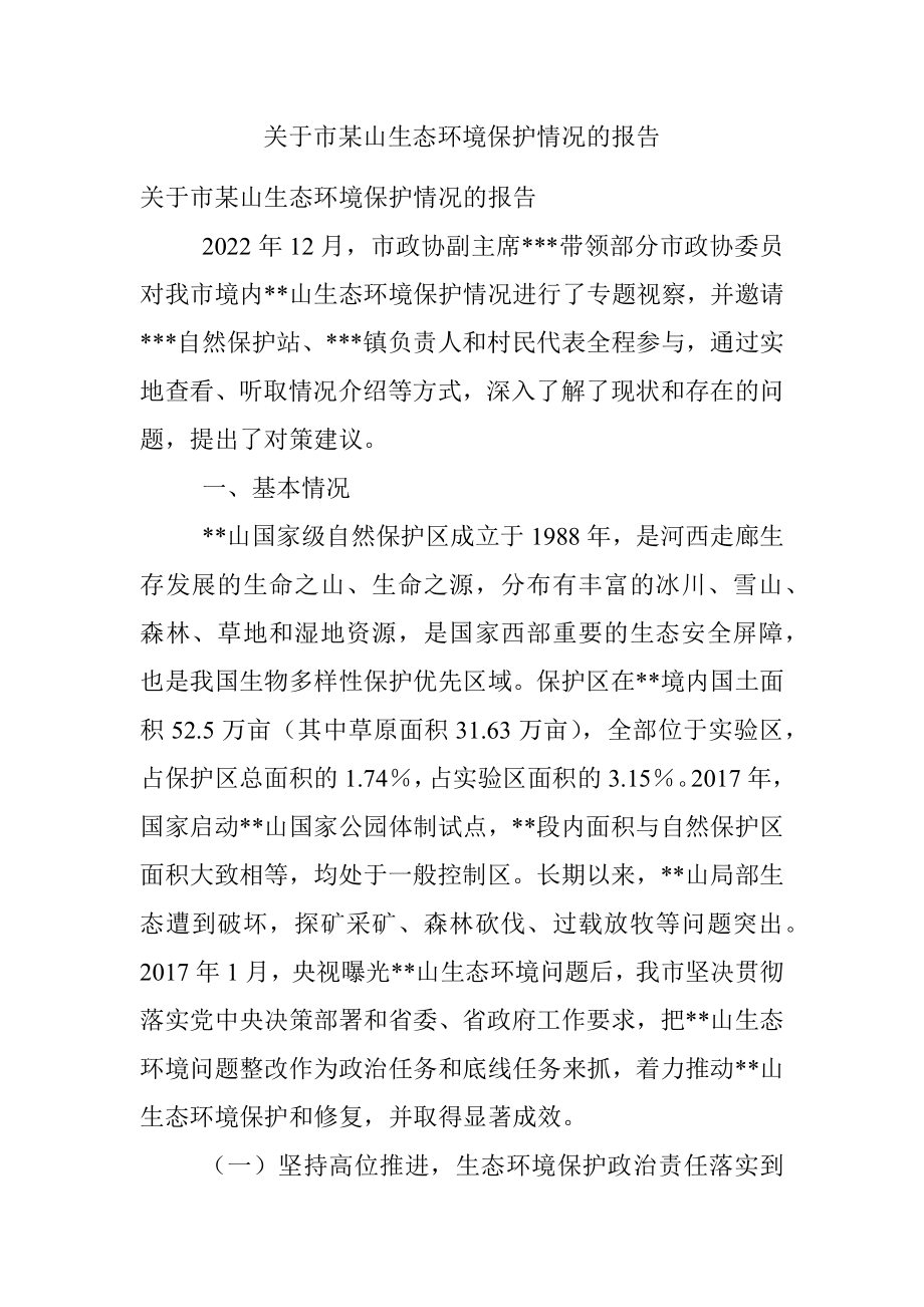 关于市某山生态环境保护情况的报告.docx_第1页