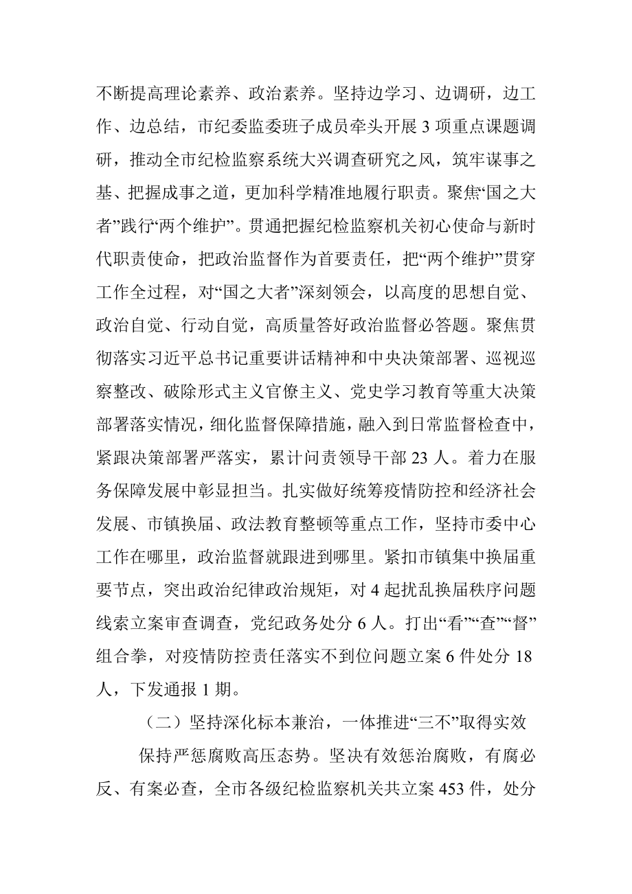 纪委书记在2022年市纪委全会上的工作报告（县级市）.docx_第2页