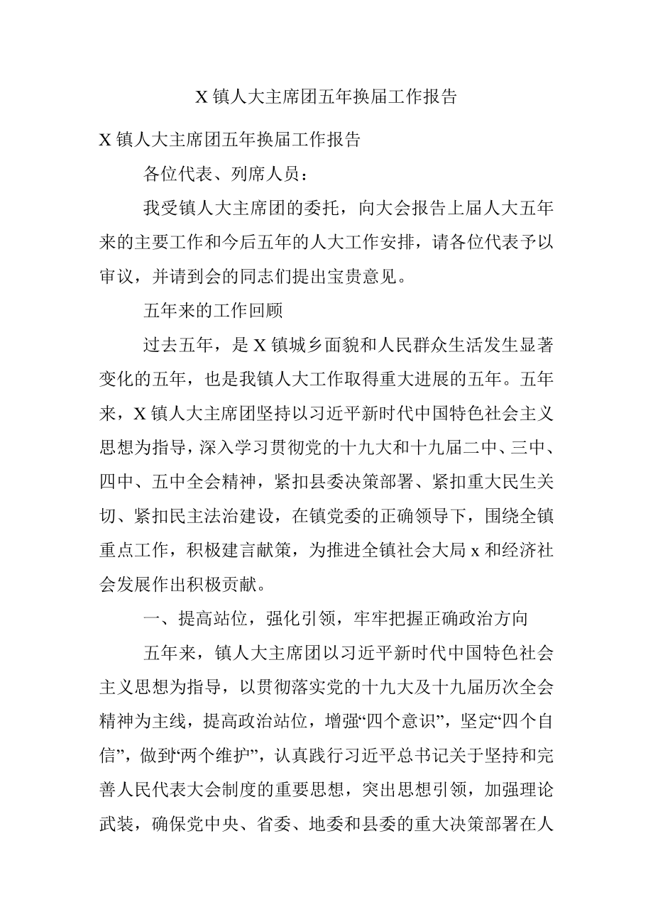 X镇人大主席团五年换届工作报告.docx_第1页