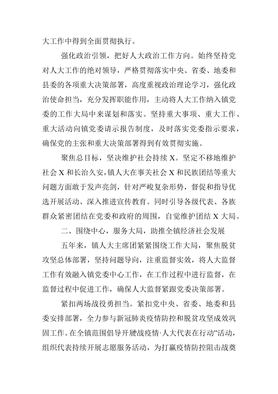 X镇人大主席团五年换届工作报告.docx_第2页