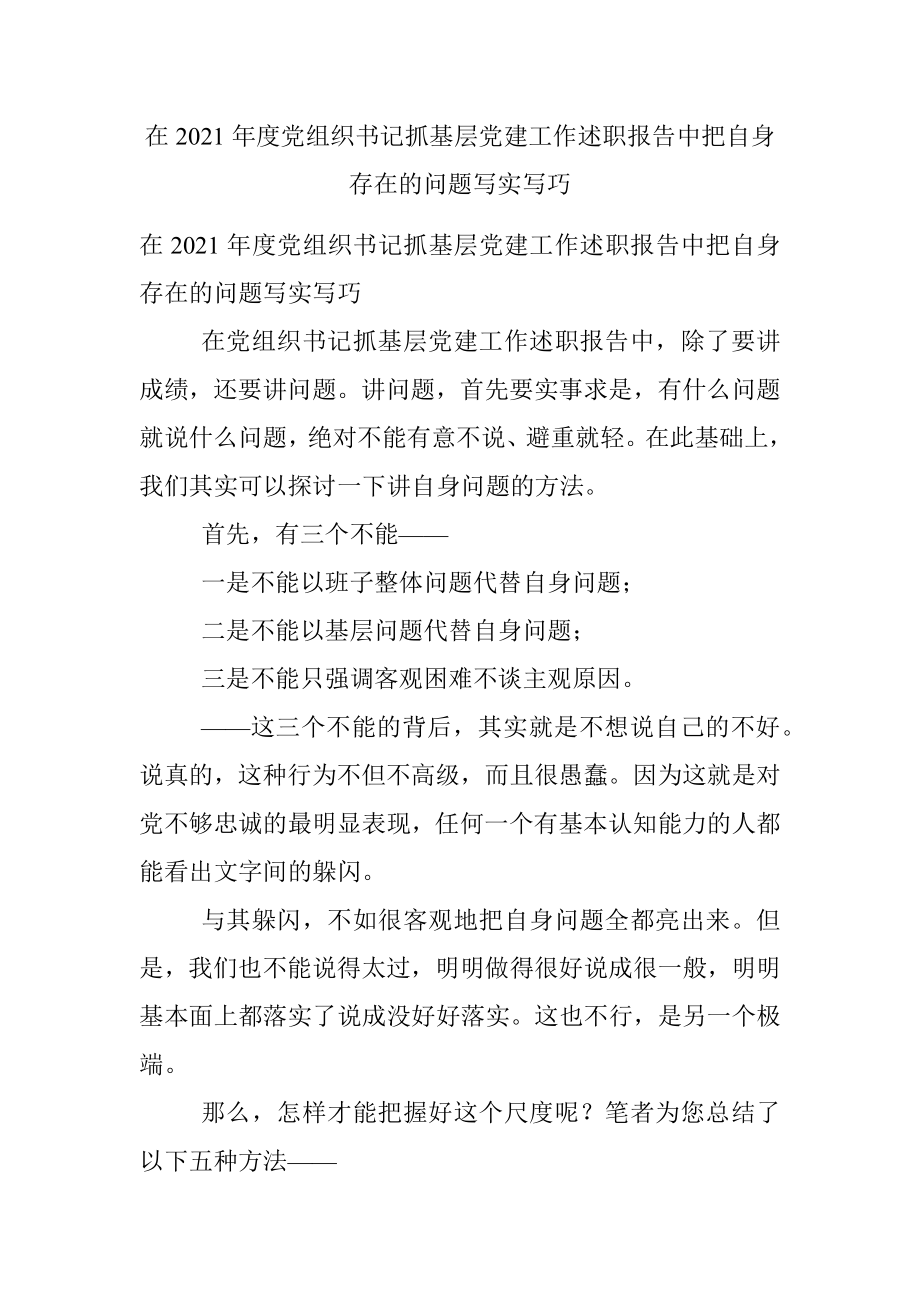 在2021年度党组织书记抓基层党建工作述职报告中把自身存在的问题写实写巧.docx_第1页