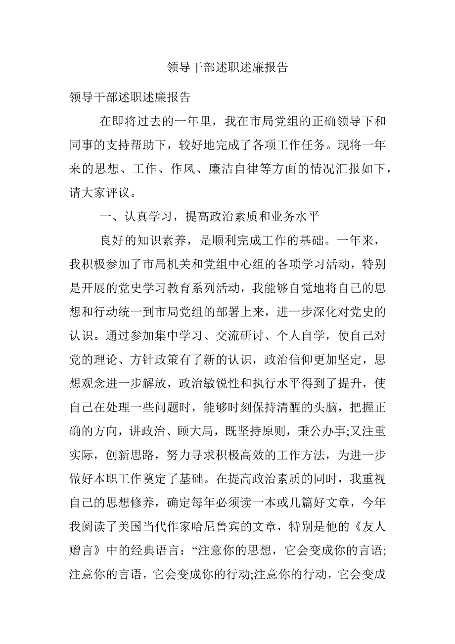 领导干部述职述廉报告.docx_第1页