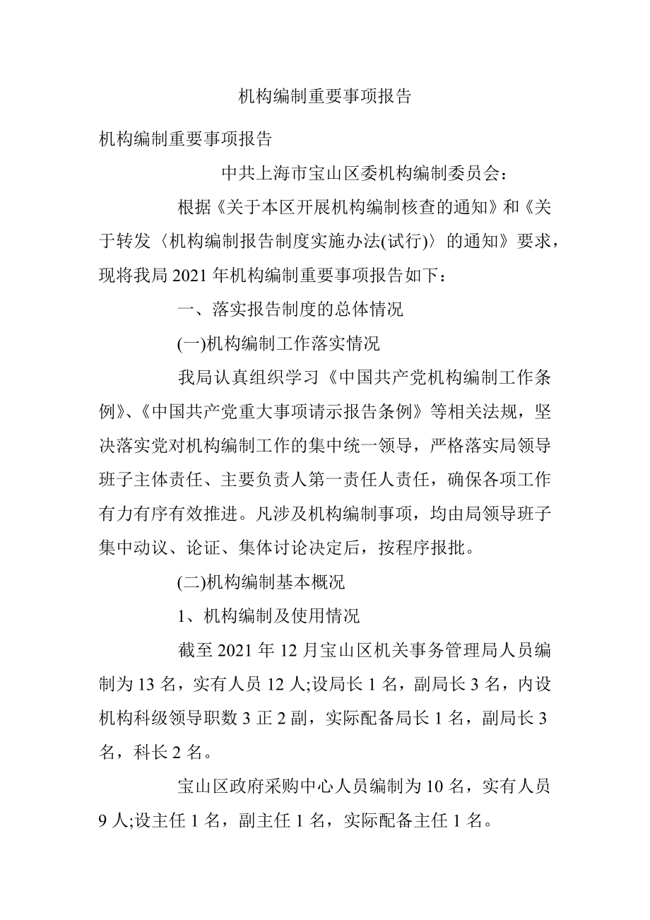 机构编制重要事项报告.docx_第1页