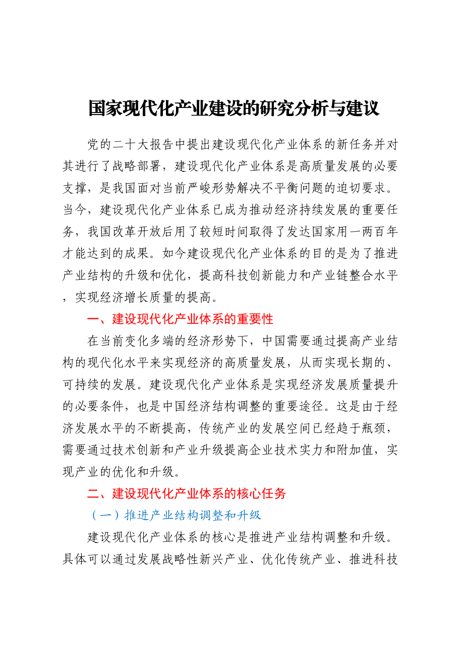 国家现代化产业建设的研究分析与建议.docx_第1页