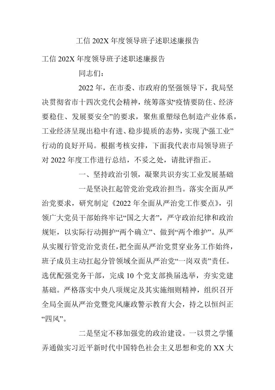 工信202X年度领导班子述职述廉报告.docx_第1页