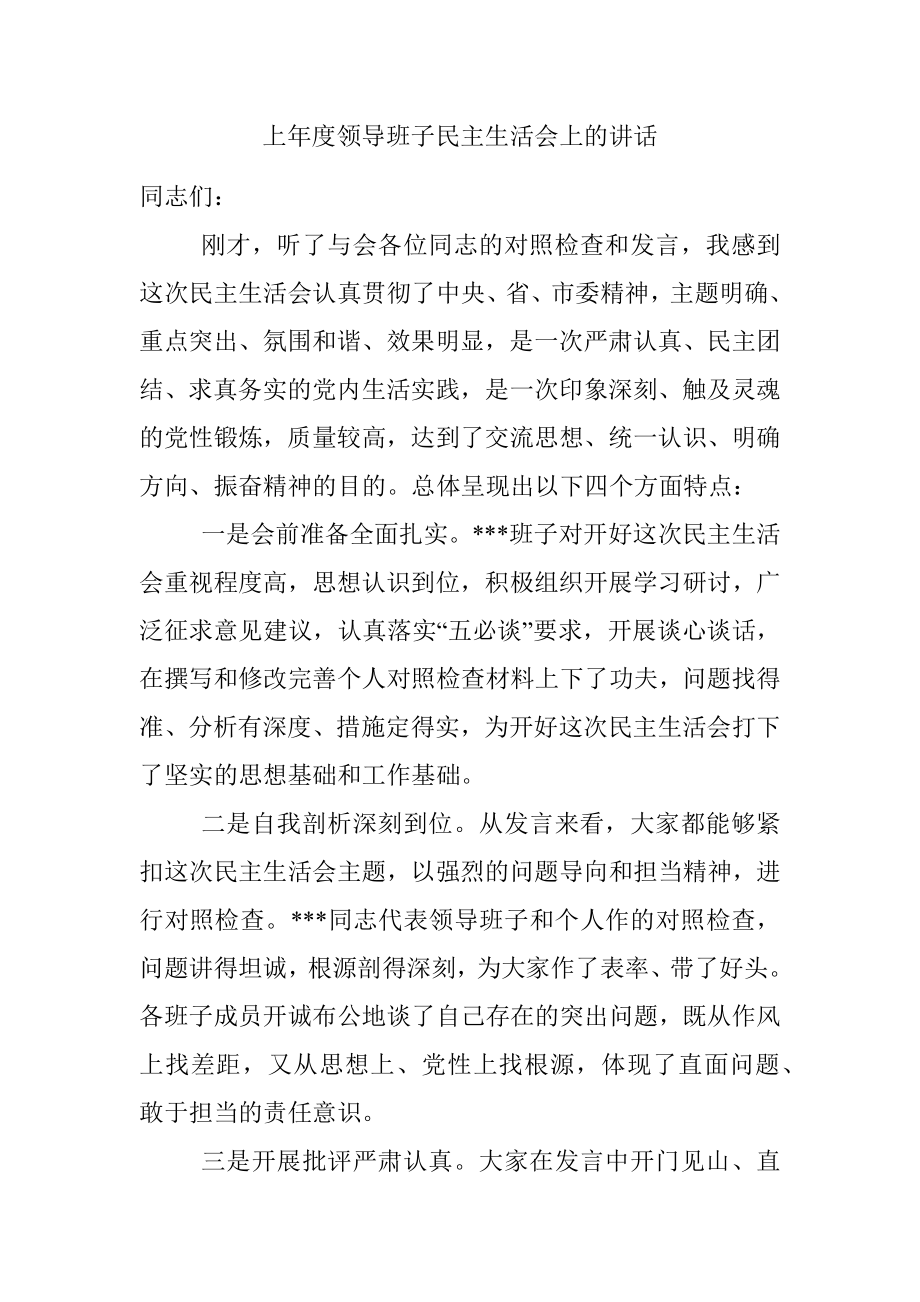 上年度领导班子民主生活会上的讲话.docx_第1页