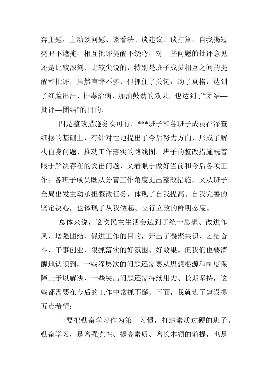 上年度领导班子民主生活会上的讲话.docx_第2页