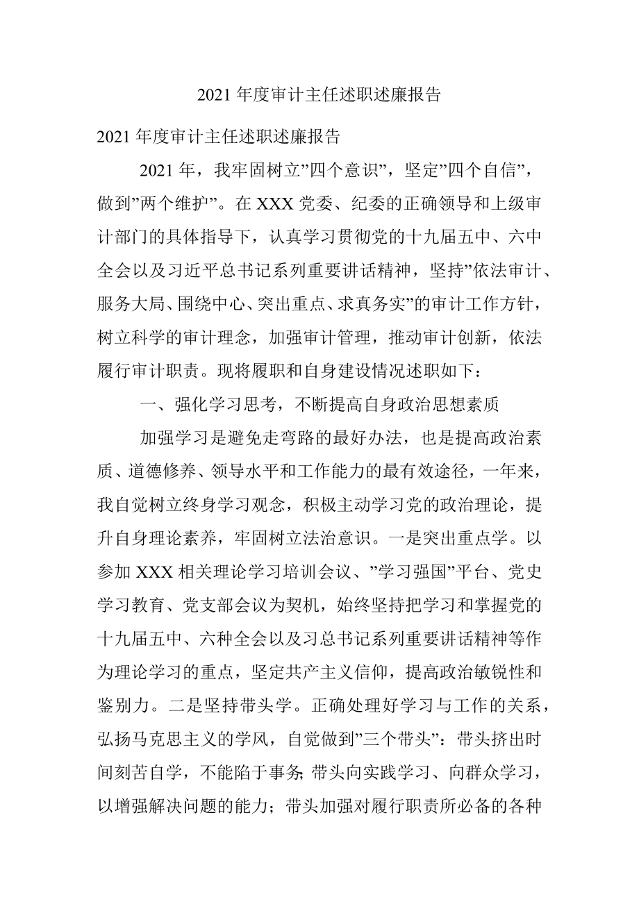 2021年度审计主任述职述廉报告.docx_第1页