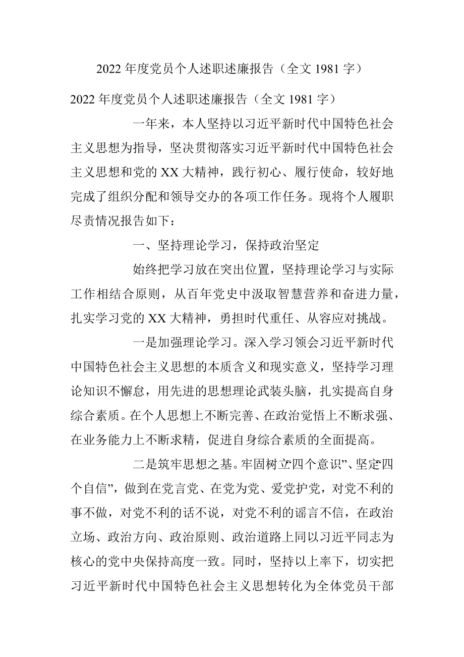 2022年度党员个人述职述廉报告（全文1981字）.docx_第1页