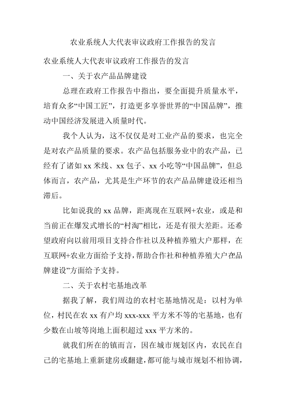 农业系统人大代表审议政府工作报告的发言.docx_第1页