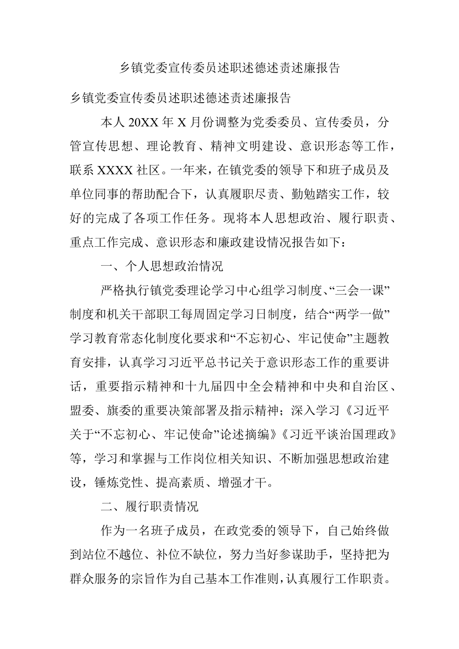 乡镇党委宣传委员述职述德述责述廉报告_1.docx_第1页