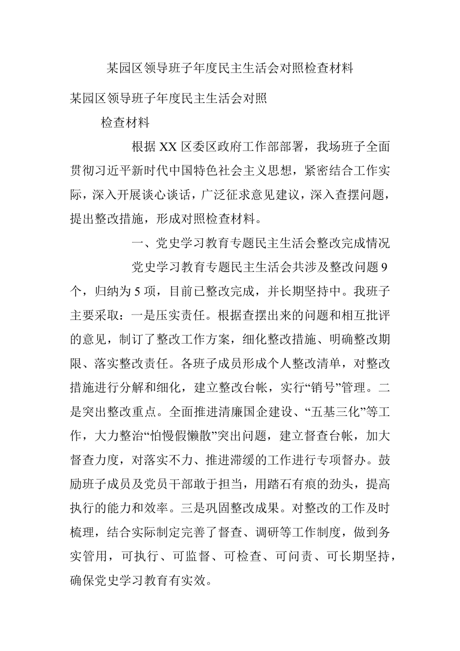 某园区领导班子年度民主生活会对照检查材料.docx_第1页