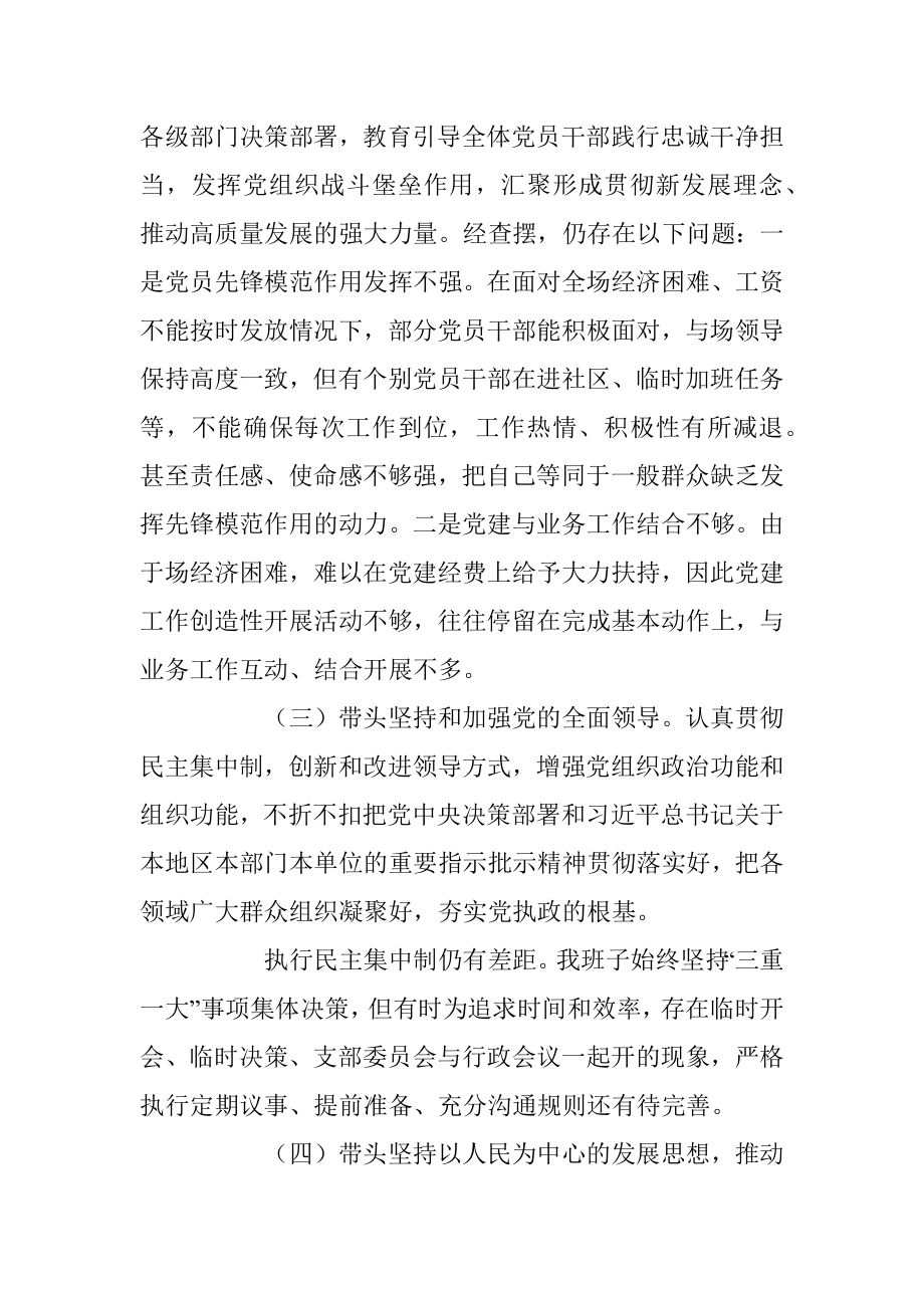 某园区领导班子年度民主生活会对照检查材料.docx_第3页