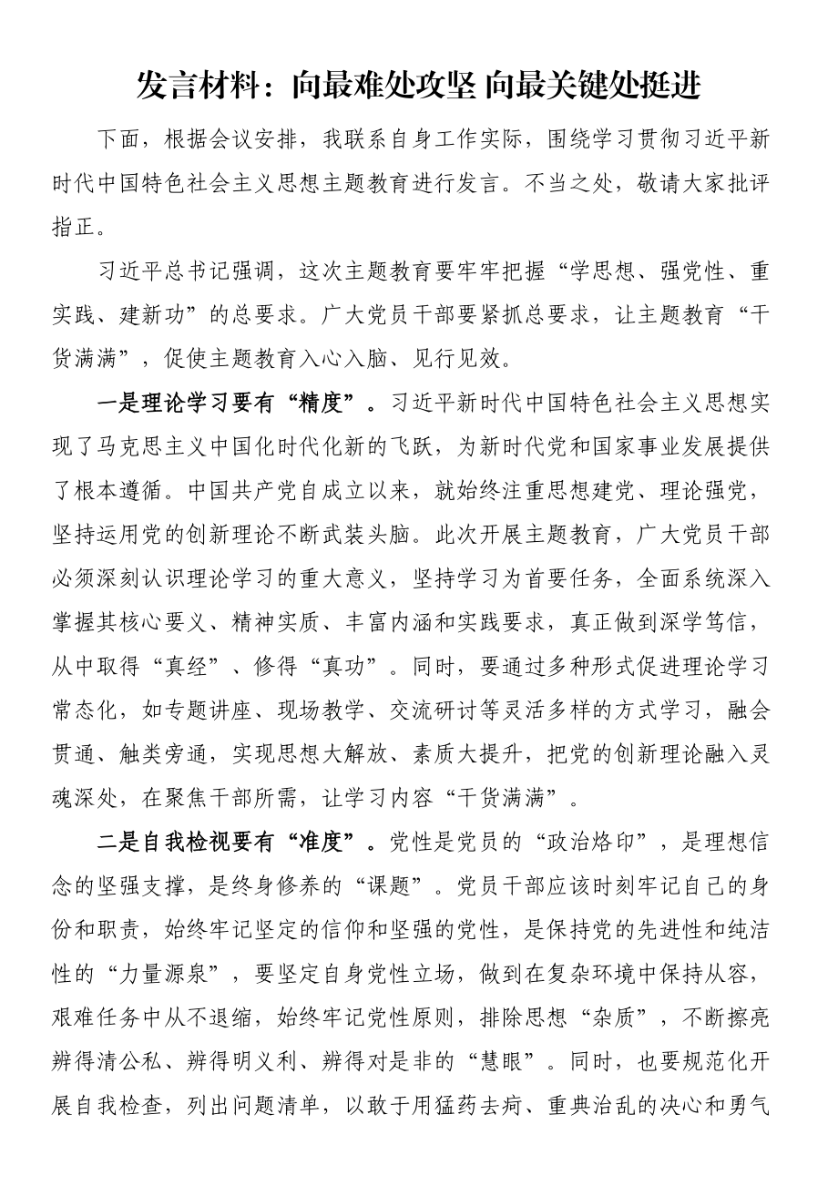 发言材料：向最难处攻坚（范文）向最关键处挺进（范文）.docx_第1页