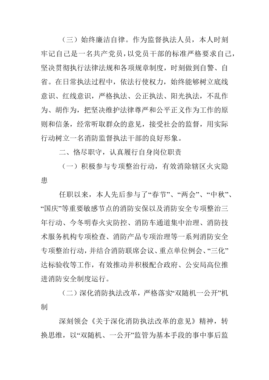 消防监督执法人员个人述职报告任职以来个人工作总结三年个人总结参考.docx_第2页