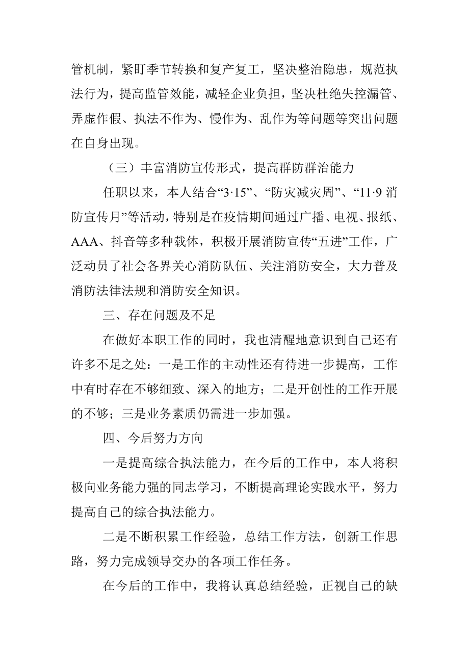 消防监督执法人员个人述职报告任职以来个人工作总结三年个人总结参考.docx_第3页